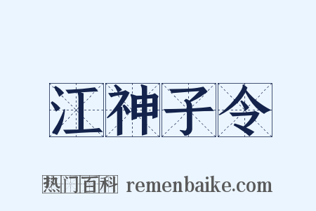 江神子令是什么意思的图片